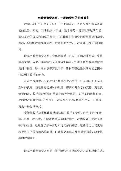 李毓佩数学故事的读后感