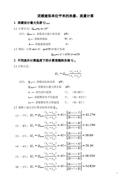 (完整word版)采暖建筑单位平米的热量计算(word文档良心出品)