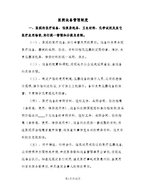 医院设备管理制度(六篇)