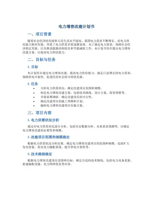 电力增容改建计划书