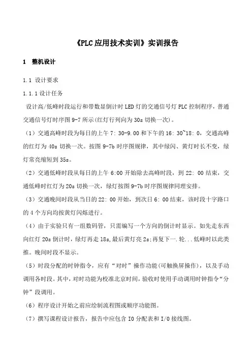 《PLC应用技术实训》实训报告