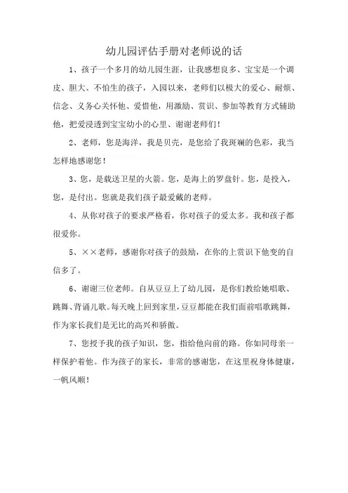 幼儿园评估手册对老师说的话