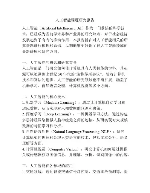 人工智能课题研究报告