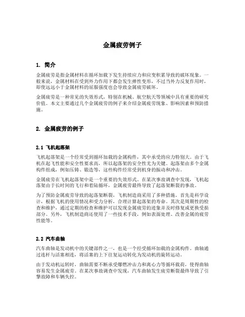 金属疲劳例子