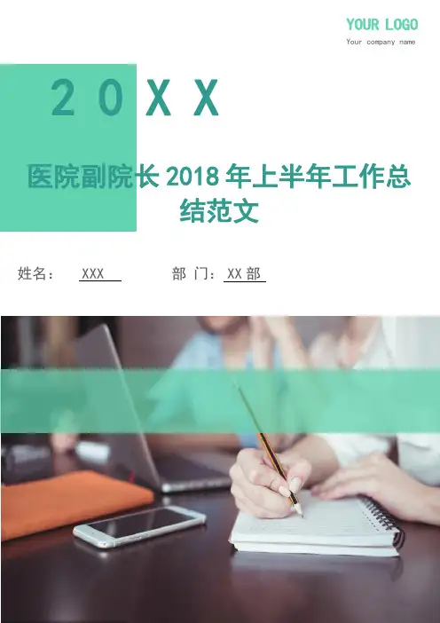 医院副院长2018年上半年工作总结
