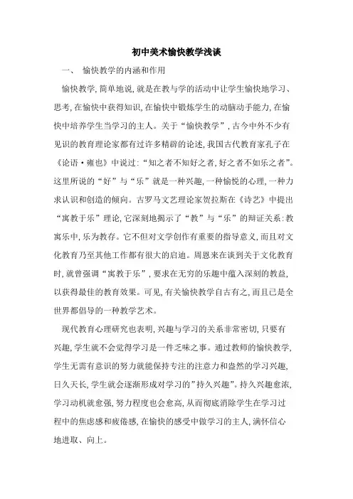 初中美术愉快教学