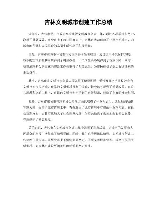 吉林文明城市创建工作总结