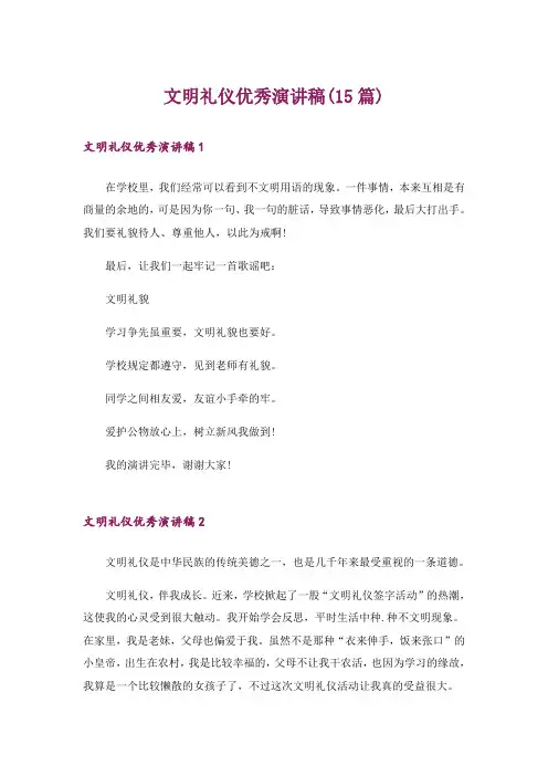 文明礼仪优秀演讲稿(15篇)