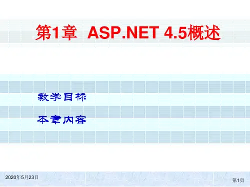 ASP NET 4.5动态网站开发实用教程电子教案 杨春元 第一章