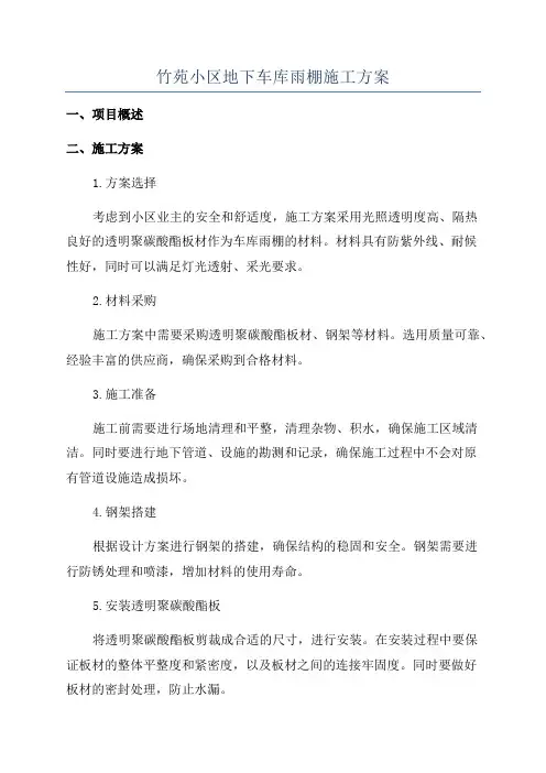 竹苑小区地下车库雨棚施工方案