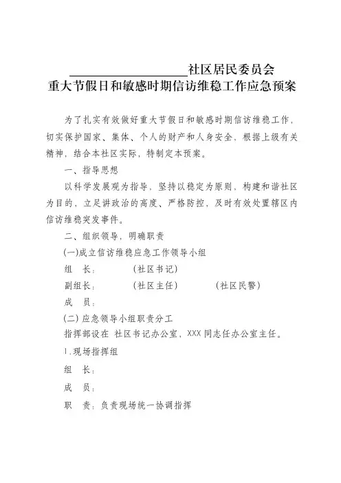 重大节假日和敏感时期信访维稳工作应急预案