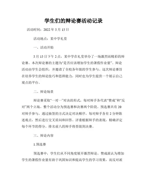 学生们的辩论赛活动记录