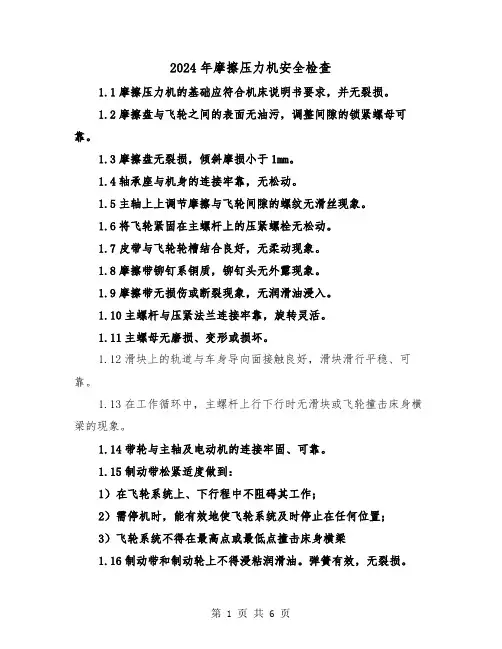 2024年摩擦压力机安全检查（2篇）