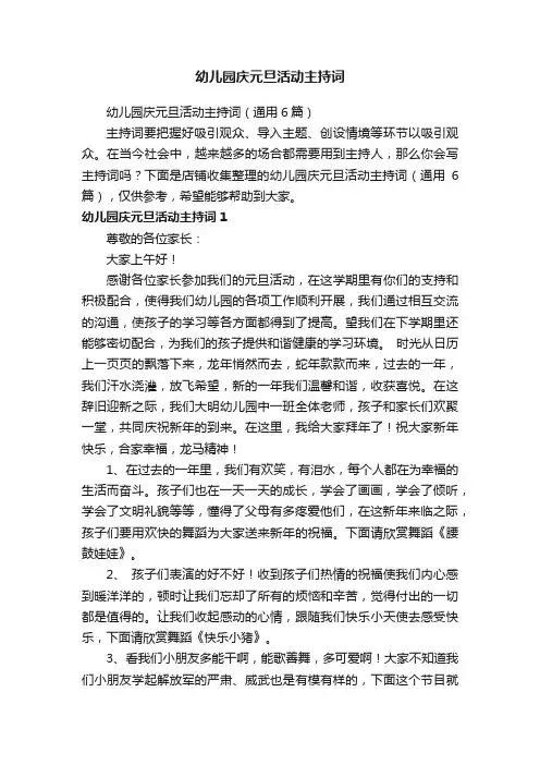 幼儿园庆元旦活动主持词