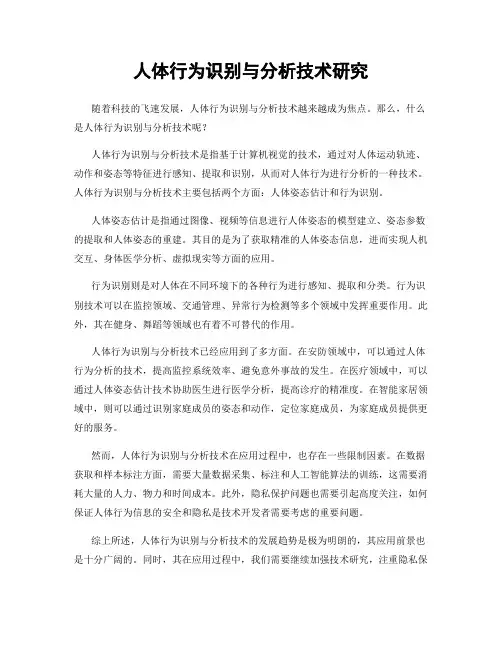 人体行为识别与分析技术研究