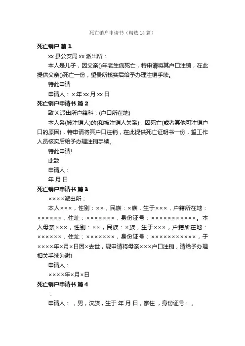 死亡销户申请书（精选14篇）