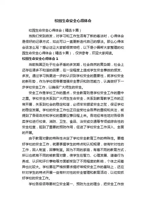 校园生命安全心得体会（精选9篇）