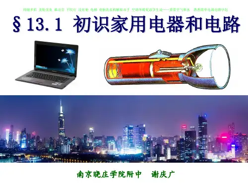 初识家用电器和电路