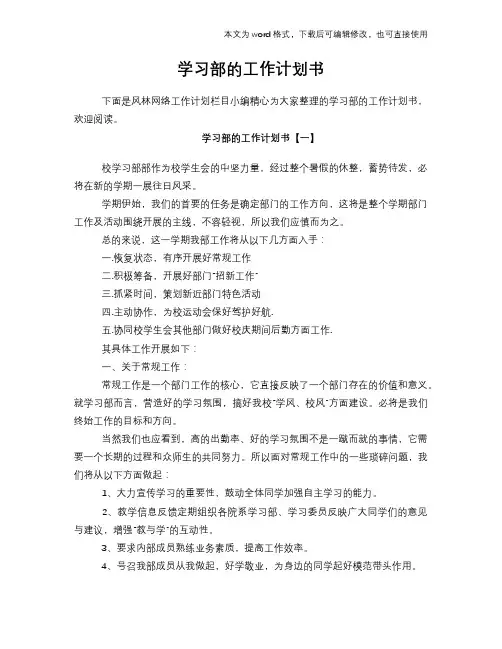 2018年学习部的工作计划策划学习参考范文书