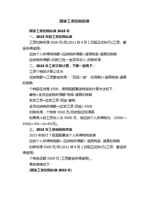 国家工资扣税标准