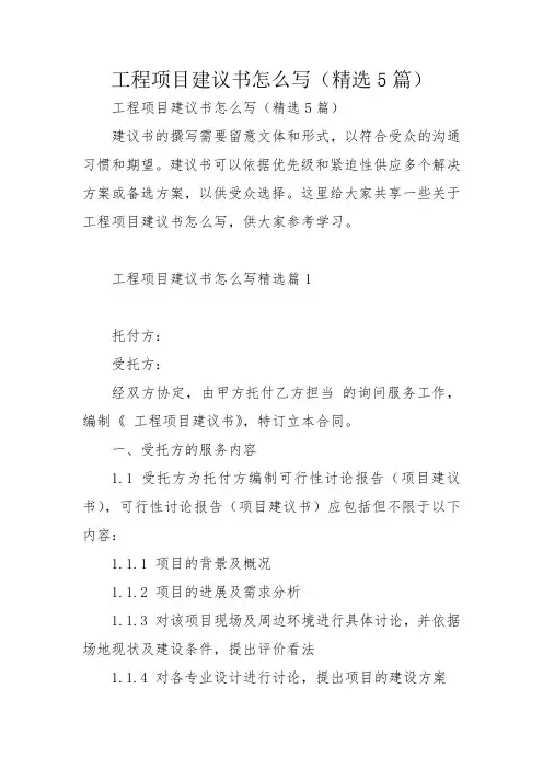 工程项目建议书怎么写(精选5篇)