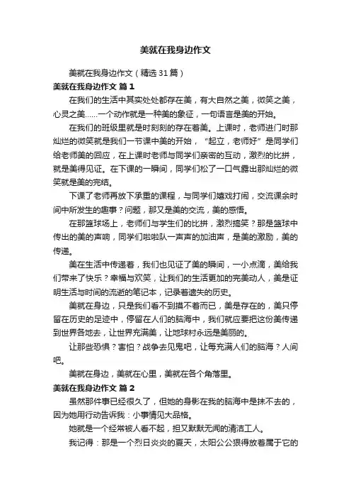 美就在我身边作文（精选31篇）