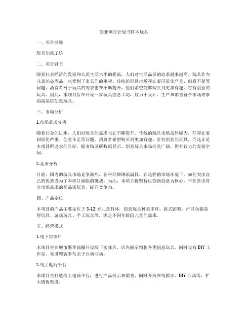 创业项目计划书样本玩具