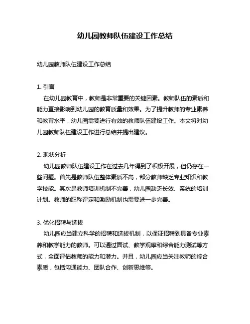 幼儿园教师队伍建设工作总结
