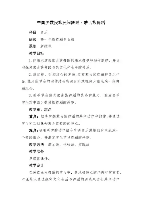 高中音乐人音版公开课教案蒙古族舞蹈基本动作