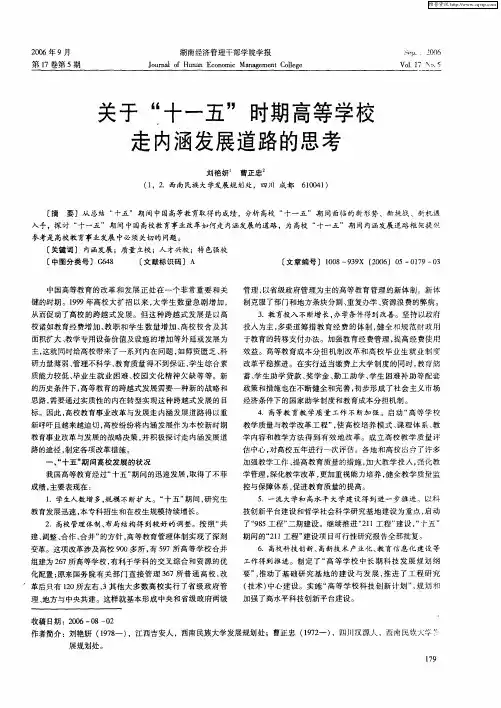 关于“十一五”时期高等学校走内涵发展道路的思考