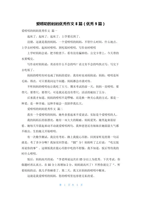 爱唠叨的妈妈优秀作文8篇(优秀9篇)