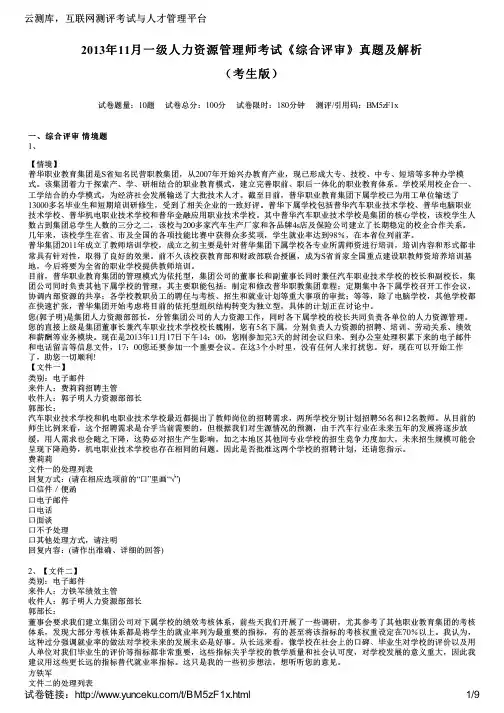 2013年11月一级人力资源管理师考试《综合评审》真题及解析(考生版)