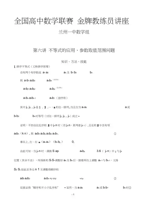 (完整word版)全国数学联赛金牌教练高中奥数辅导：第六讲不等式的应用、参数取值范围问题