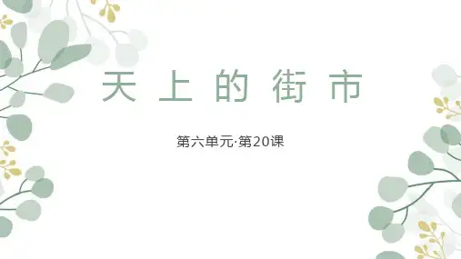 部编版七年级上册语文《天上的街市》PPT课文电子课件说课