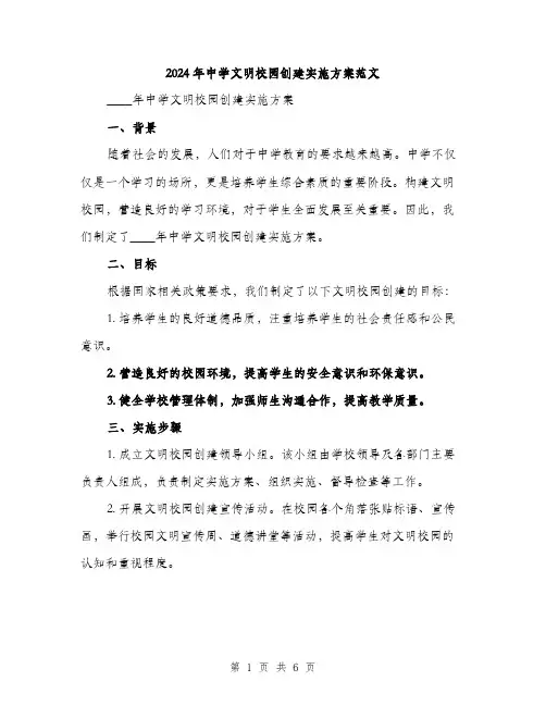 2024年中学文明校园创建实施方案范文(二篇)