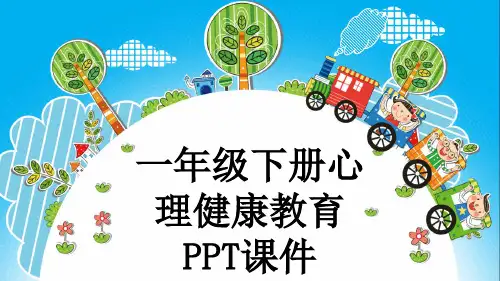 一年级下册心理健康教育PPT课件