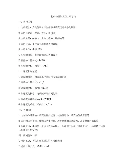初中物理知识点大纲总结