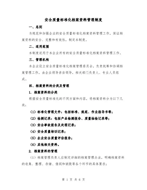 安全质量标准化档案资料管理制度(三篇)