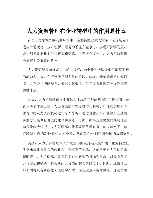 人力资源管理在企业转型中的作用是什么