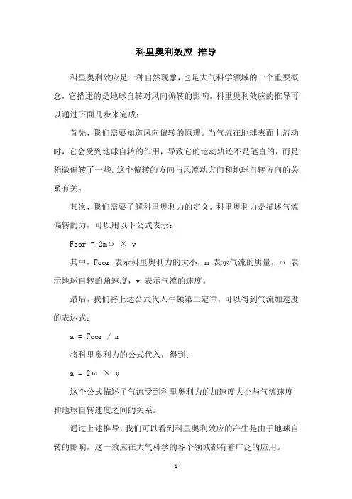 科里奥利效应 推导