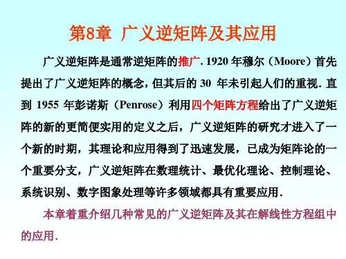 矩阵论第8章广义逆矩阵及其应用