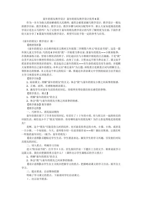 童年的朋友教学设计 童年的朋友教学设计优秀6篇