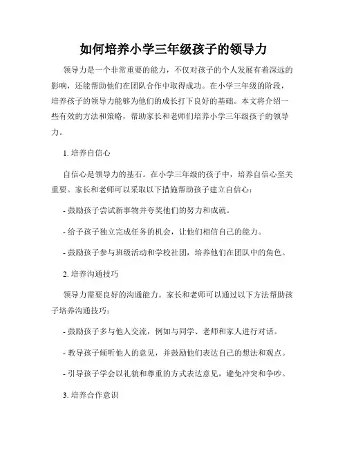 如何培养小学三年级孩子的领导力