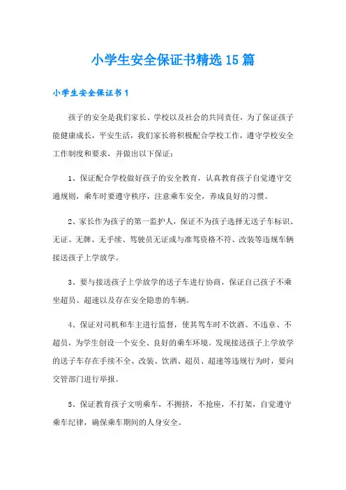 小学生安全保证书精选15篇