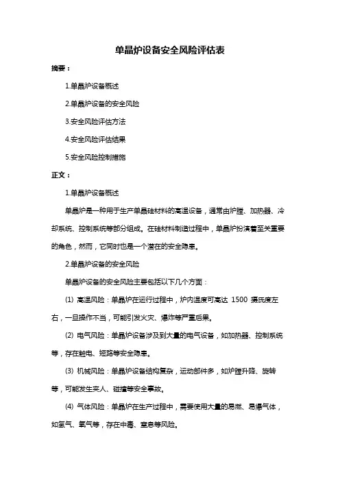 单晶炉设备安全风险评估表