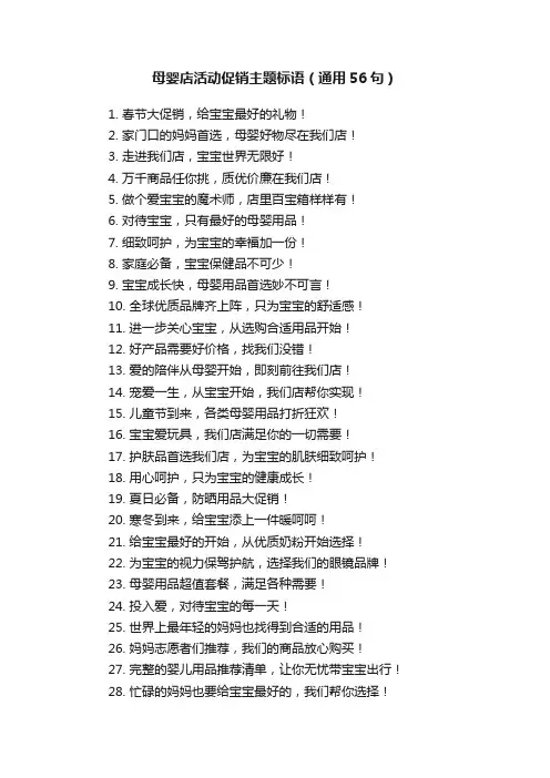 母婴店活动促销主题标语（通用56句）