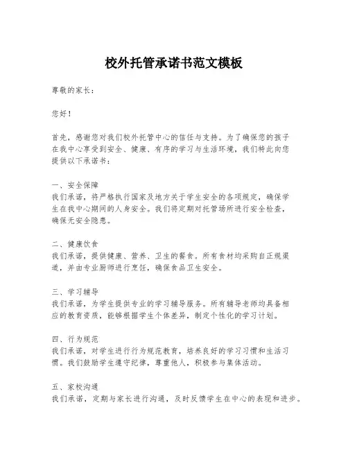 校外托管承诺书范文模板
