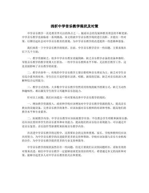 浅析中学音乐教学现状及对策