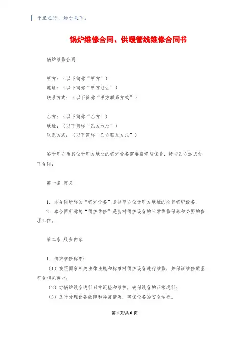 锅炉维修合同、供暖管线维修合同书