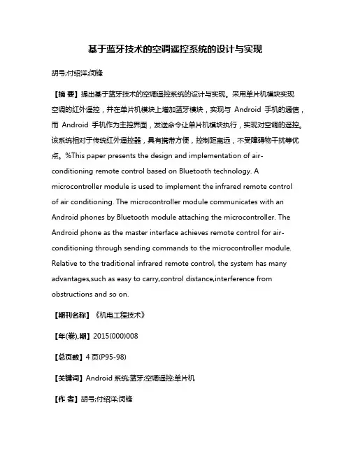 基于蓝牙技术的空调遥控系统的设计与实现